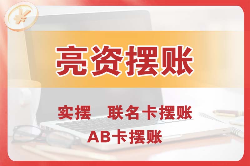 惠城个人亮资摆账