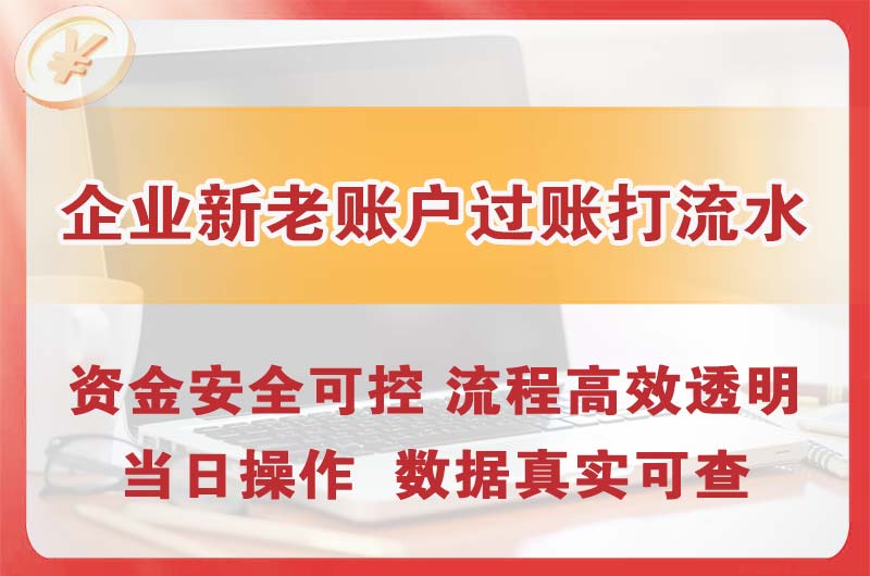惠城企业新老账户过账打流水