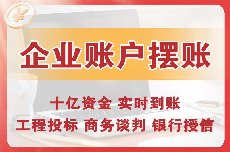 惠城企业账户摆账